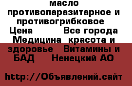 масло противопаразитарное и противогрибковое › Цена ­ 600 - Все города Медицина, красота и здоровье » Витамины и БАД   . Ненецкий АО